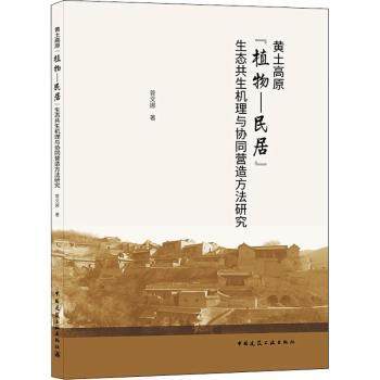 黄土高原“植物-民居”生态共生机理与协同营造方法研究