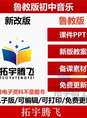 鲁教版初中音乐课教案课件