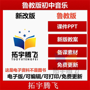 鲁教版初中音乐初1一二78六七八九年级上册下册电子版课件PPT教案ppt电子版资料