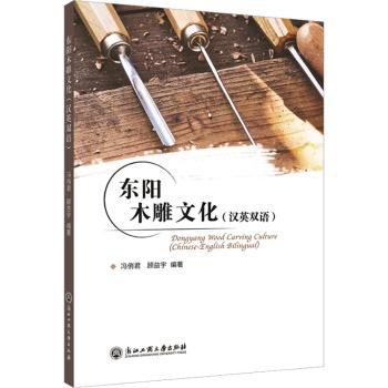 东阳木雕文化：汉英双语：Chinese-English bilingual