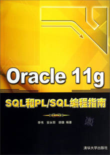 SL和PL 11g SL编程指南 Oracle