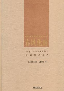 春风化雨:80年代北京美术家协会收藏精品选集 书籍/杂志/报纸 绘画（新） 原图主图