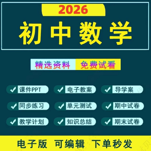 湘教版 北师大沪科版 初一初二初三课件PPT全套 资料七八九年级上下册教案新人教版 2026年初中数学电子版