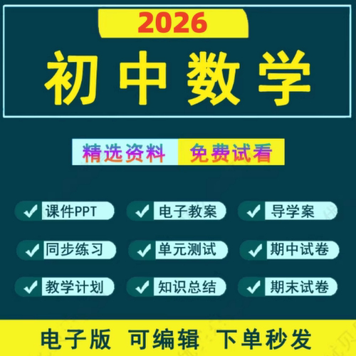 2026年初中数学电子版资料七八九年级上下册教案新人教版北师大沪科版湘教版初一初二初三课件PPT全套