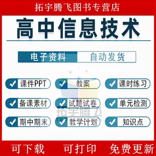 沪教版沪科版高中信息技术课件PPT必修第一册第二册高一教案Word上册下册单元测试题期中期末试卷上下学期备课素材复习电子版上海