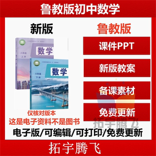 资料初一二三四 五四制初中数学六七八九年级上下电子课件PPT备课教案学案习题试卷知识点清单梳理总结电子版 2025秋新版 新课鲁教版