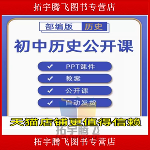 人教版部编版初中历史七八九年级上册下册初一初二初三课件PPT教案优质课公开课课堂实录获奖比赛课上下学期知识点试题卷电子版