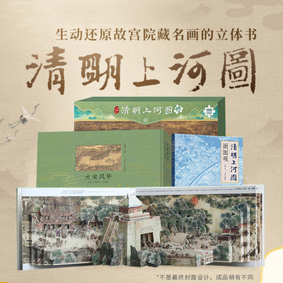 大宋风华:清明上河图立体书+清明上河图面面观+1000片拼图全景画 套装全套共3本全图5米长卷纸上打开故宫3D立体书作者新作儿童书籍