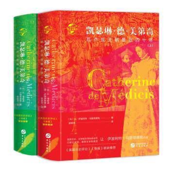 凯瑟琳·德·美D奇:瓦卢瓦王朝的四十年（全2册）属于什么档次？