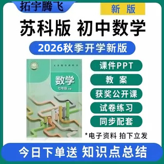 2026新版 苏教苏科版初中数学ppt课件教案配套新课标核心素养教学设计七八九年级上册下册初一初二初三优质公开课视频电子版资料