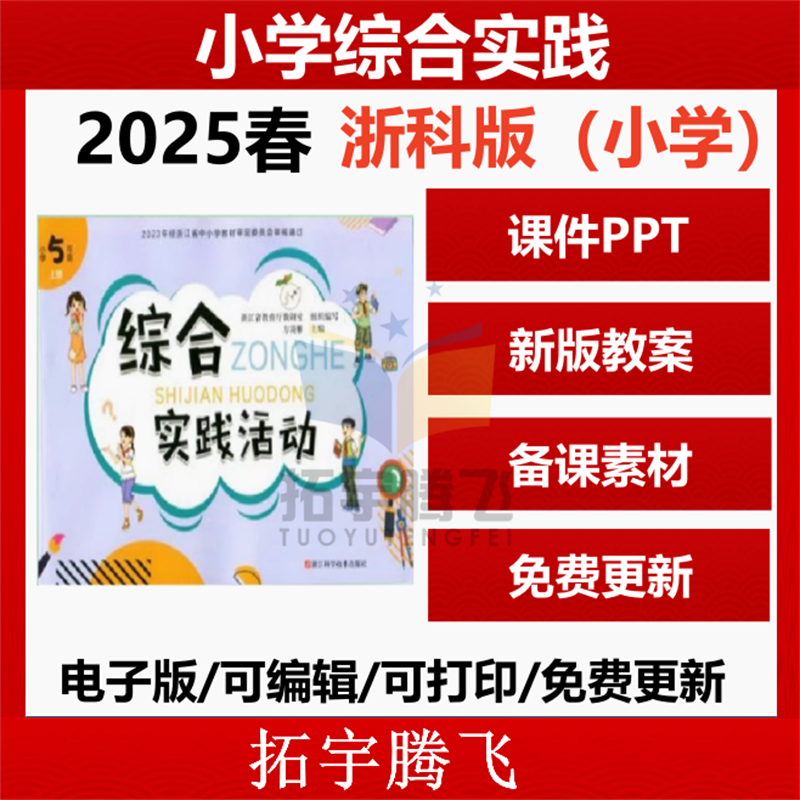 2025新版浙江浙教浙科版小学综合实践活动二三四五六一年级上下册教案课件ppt电子版