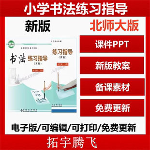 小学书法练习指导四五六三年级上下册教案PPT课件ppt电子版 2026新版 北师大版