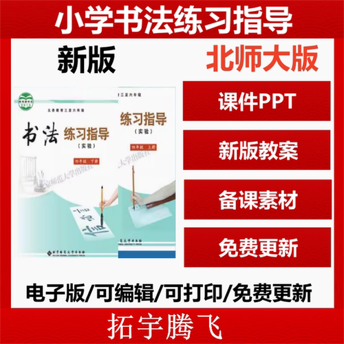 2026新版北师大版小学书法练习指导四五六三年级上下册教案PPT课件ppt电子版