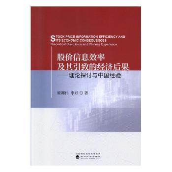 股价信息效率及其引致的经济后果:理论探讨与中国经验:theoretica dscson and Chinese experience