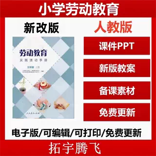 2026新版人教版小学劳动教育实践活动手册二三四五六一年级上下册教案PPT课件ppt电子版