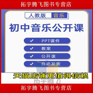 人教版初中音乐七八九年级上册下册初一初二初三课件PPT教案优质课公开课课堂实录获奖比赛课上下学期知识点试题卷电子版音频MP3