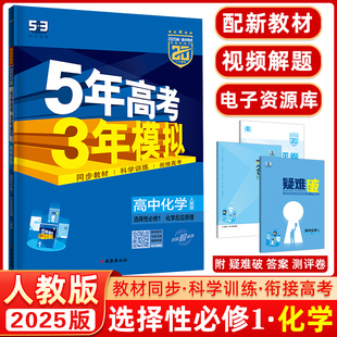 选修一选修1高二上册53曲一线五三高中同步练习册5.3辅导资料新教材化学反应原理 2025五年高考三年模拟化学选择性必修1人教版