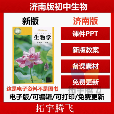 2025年济南版初中生物课件教案