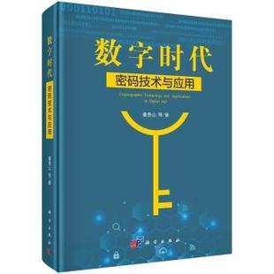 数字时代密码 精 技术与应用