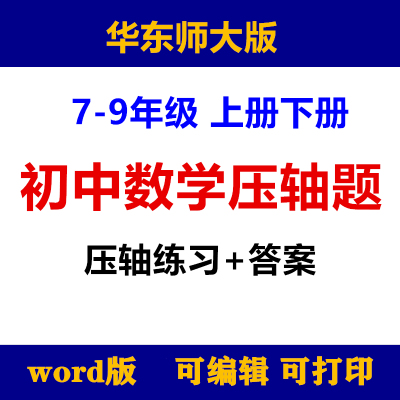 华东师大版初中数学压轴题七八九
