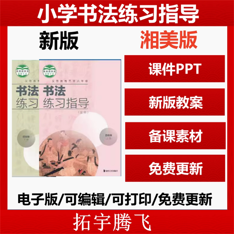 2026年新湖南湘美版小学书法练习指导四五六三年级上下册教案PPT课件ppt电子版素材