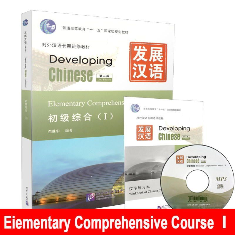 发展汉语 初级综合Ⅰ 第二版 初级1 附光盘 developing chinese轻松学