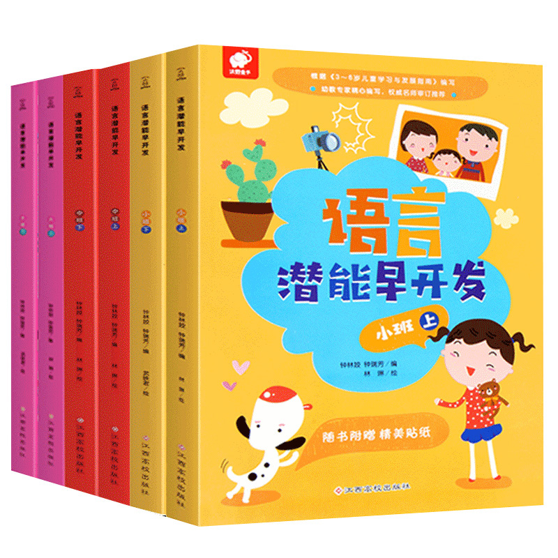 6册幼儿语言思维训练语言潜能早开发幼儿早教书籍宝宝学说话语言激发绘本口语训练抓住敏感期婴幼儿爱上表达能力幼儿1-2-3岁幼儿园