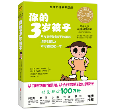 你的3岁孩子（全新升级版）从口吃到惧怕黑暗，从喜欢合作到焦虑叛逆 关于3岁孩子的一切