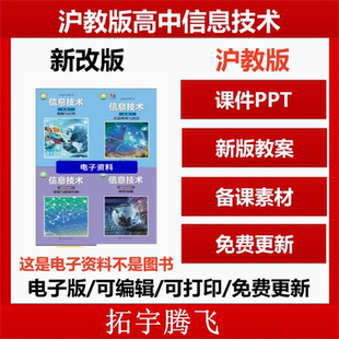 2025秋新版沪教版高中信息技术必修一二选修一二PPT课件教案单元练习备课素材电子版资料