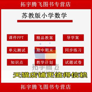 苏教版小学数学一二三四五六年级上册下册课件ppt教案word试题上学期试卷下学期优质课公开课示范课比赛课电子版期中期末知识点