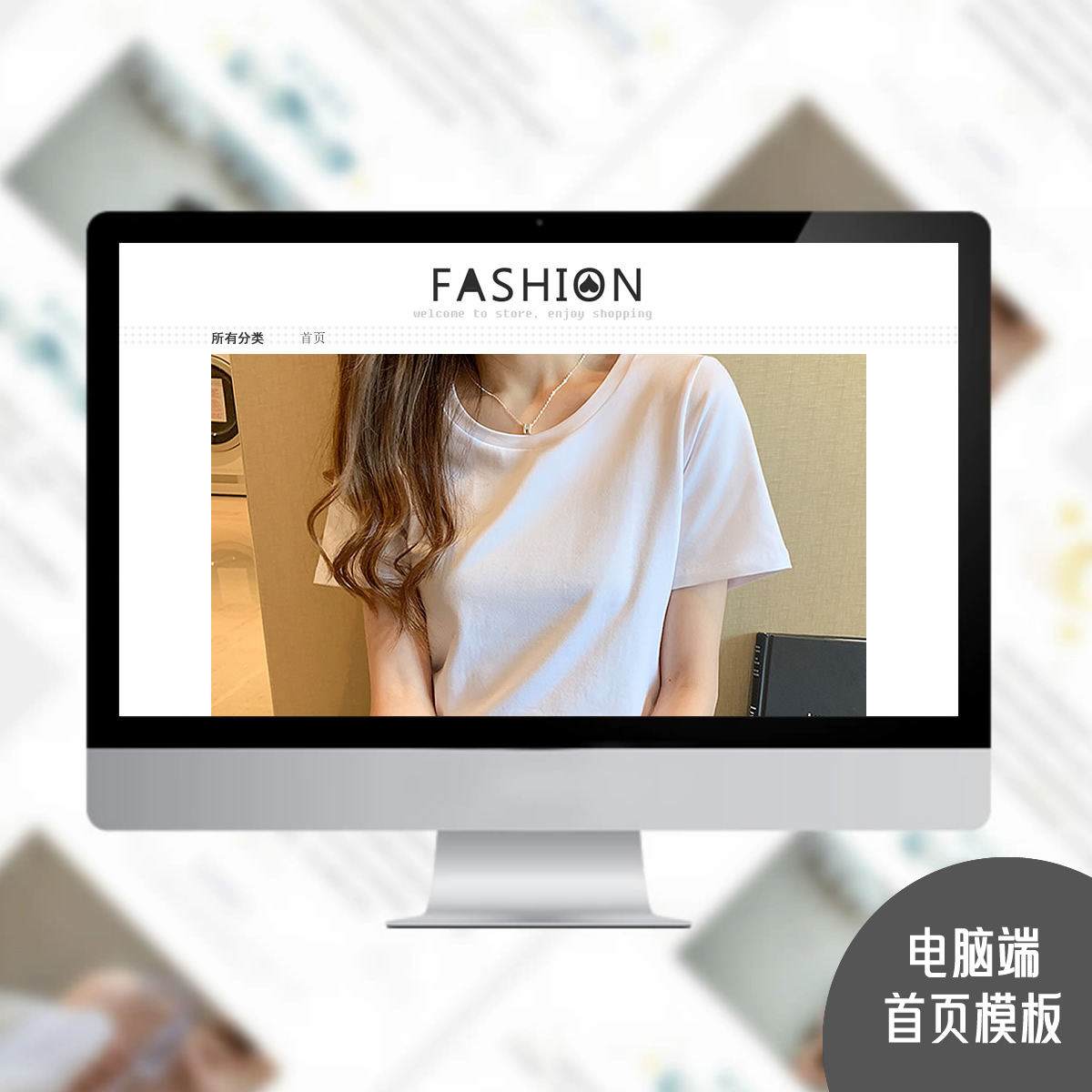 电脑端PC端店铺首页装修模版永久不续费包安装N06