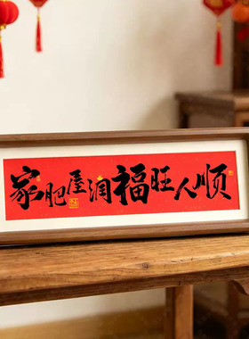 新年福字书法相框摆件招财进宝