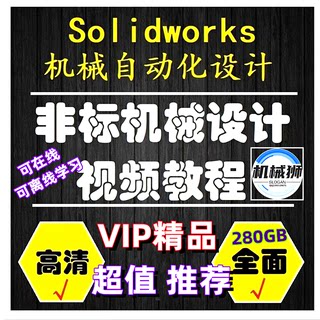 非标机械自动化设计视频教程solidworks教程一站式VIP设计案例