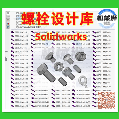 螺栓设计库solidworks设计库文件内外六角紧定各种规格尺寸平圆头