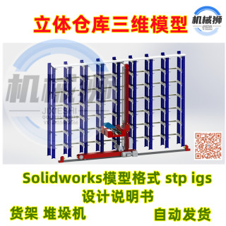 立体仓库三维模型图纸solidworks图堆垛机货架设计说明书三维