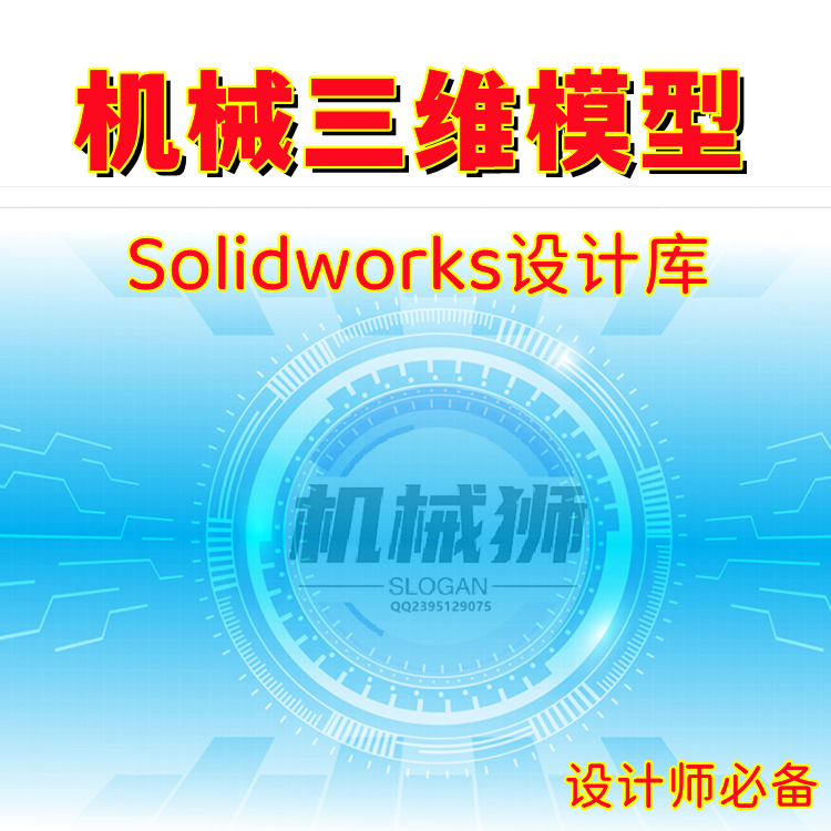 机械三维模型Solidworks设计库直接导入电机减速机标准件齿轮链轮
