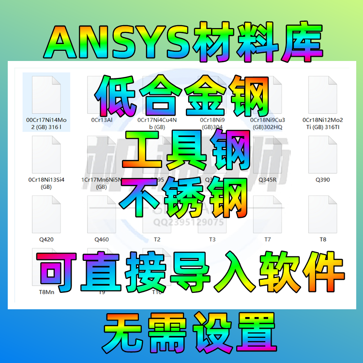 ANSYS材料库直接导入格式低合金钢碳素工具钢不锈钢有限元分析