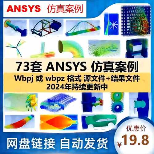 ansys仿真案例workbench有限元计算实例结果源文件流体fluent模型