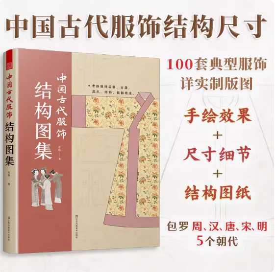 中国古代服饰结构图集 周朝汉朝宋朝明朝明制汉服裁剪制作色彩搭配纹样设计图录民族传统服饰服装制版古代服饰制作设计参考资料书