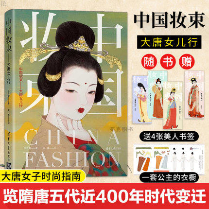 中国妆束 大唐女儿行 中国妆束绘本唐朝服装首饰发式妆容之美左丘萌末