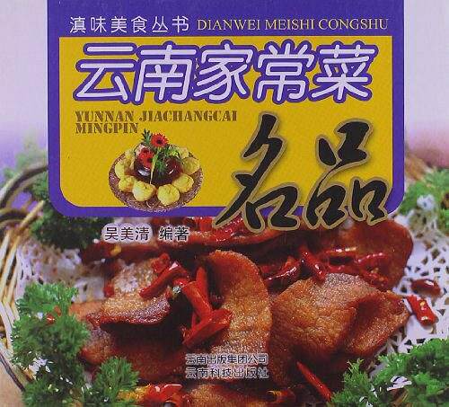 云南家常菜名品   云南科技  云南菜菜谱