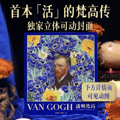 官方正版 透明梵高 复活梵高 私人艺术典藏馆 典藏级艺术画传小透明明 van coch复原肖像照镇馆之宝印刷画册 梵高画册