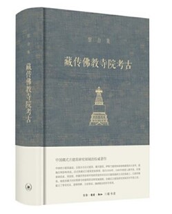 宿白集 藏传佛教寺院考古(精) 营造学社的学术传统 中国的古建筑遗迹
