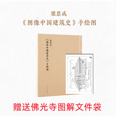 梁思成《图像中国建筑史》手绘图，大尺幅原稿复刻，十余年田野考察与精细测绘成就 山西古建筑林徽因手绘建筑图