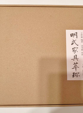 明式家具萃珍 一版一印王世襄 袁荃献绘图 包邮 明式家具研究 明式家具珍赏作者 明式家具重要书籍