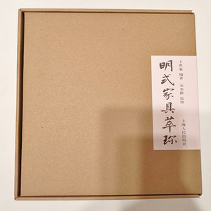 明式家具萃珍 一版一印王世襄 袁荃献绘图 包邮 明式家具研究 明式家具珍赏作者 明式家具重要书籍