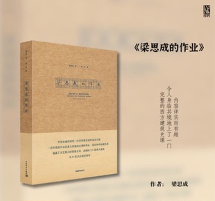 梁思成的作业 梁思成著 跟中国建筑史，图像中国建筑史手绘图一样好 梁思成手稿林徽因建筑大师古建筑书籍
