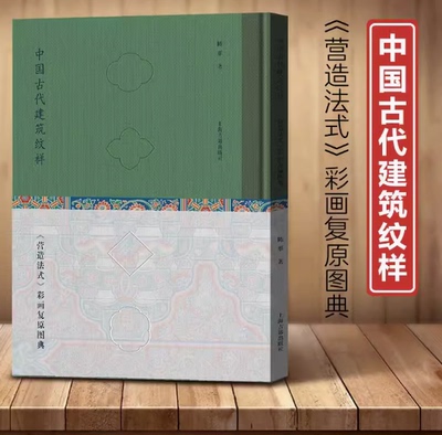 中国古代建筑纹样营造法式