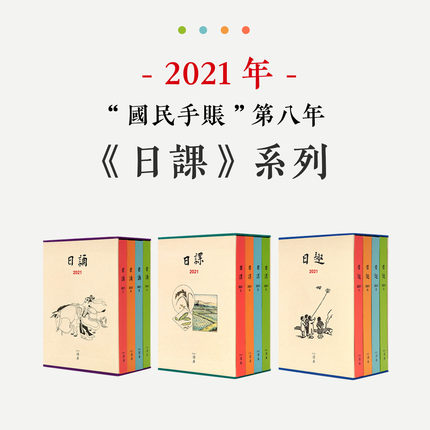 日课2021日趣2021日诵2021读库笔记本国民手账八年且读且诵笔记本民国老课本丰子恺儿童漫画蔡志忠复古日记本手帐本手帐新年礼物