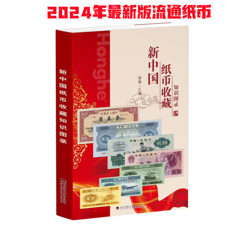 2024年新中国纸币收藏知识图录 四川师范大学电子出版社 人民币钱币图录目录收藏彩图铜版纸 中国纸币图录 纸币收藏